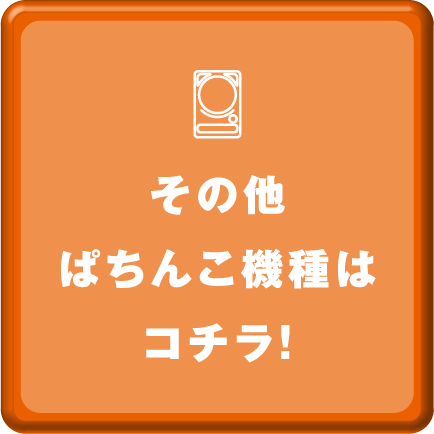 その他ぱちんこ機種はコチラ！