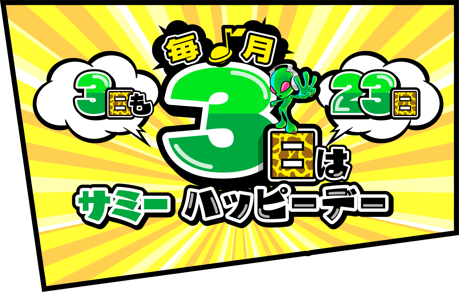毎月3の日 サミーハッピーデー