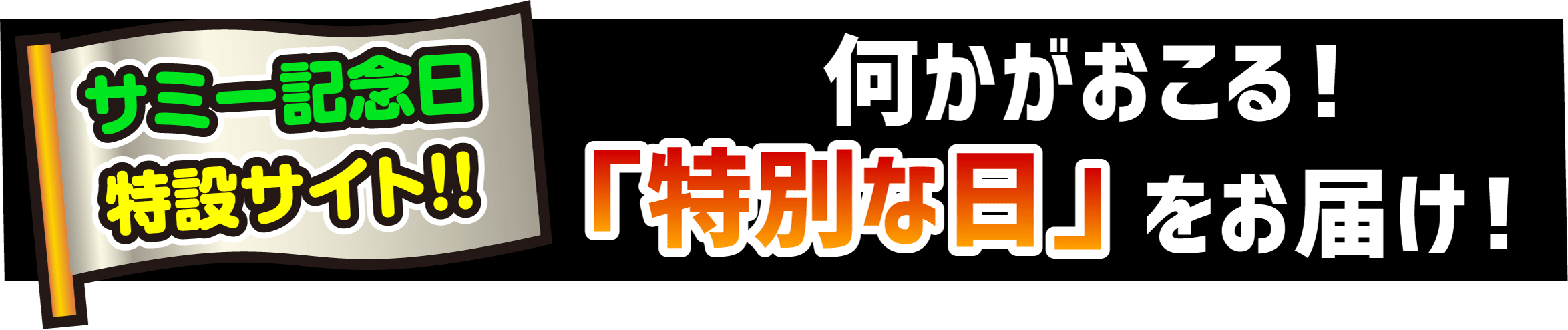 サミー記念日特設サイト!!何かがおこる！「特別な日」をお届け！