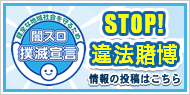 STOP 違法賭博