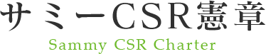 サミーCSR憲章