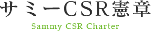 サミーCSR憲章