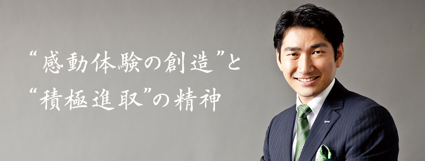 “感動体験の創造”と“積極進取”の精神
