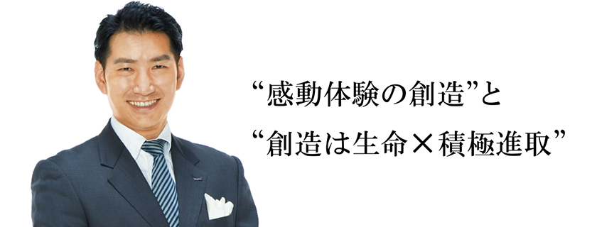 “感動体験の創造”と“創造は生命×積極進取”