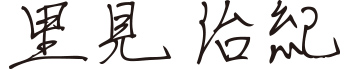 里見 治紀