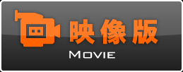 映像版 MOVIE