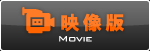 映像版 MOVIE