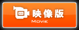 映像版 MOVIE