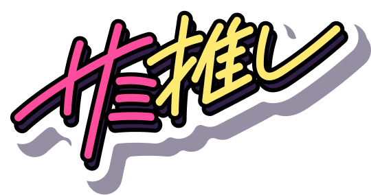 サミ推し