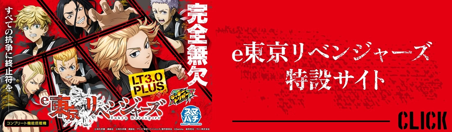 e東リベンジャーズ特設サイト・完全無欠