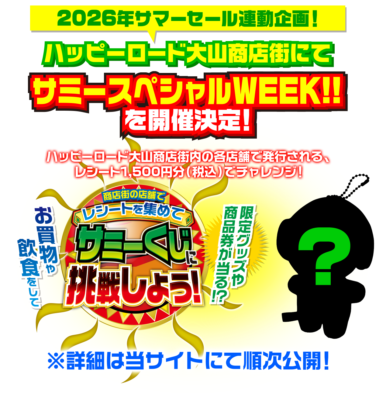 2026年サマーセール連動企画！ハッピーロード大山商店街にてサミースペシャルWEEK!!を開催決定！商店街の店舗でレシートを集めてサミーくじに挑戦しよう！