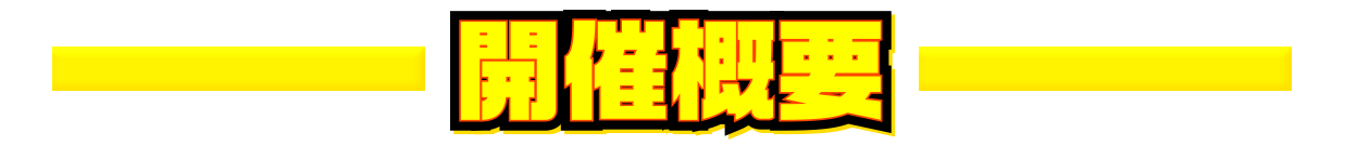 開催概要