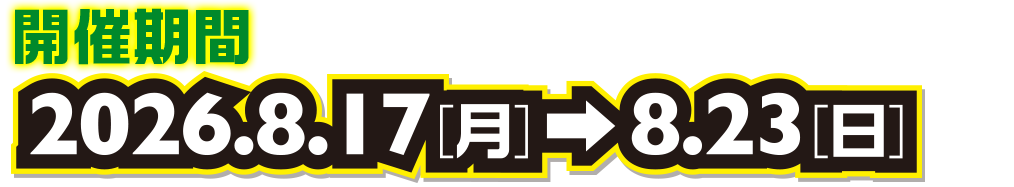 開催期間 2026.8.17（月）から8.23（日）