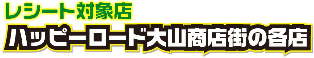 レシート対象店 ハッピーロード大山商店街の各店