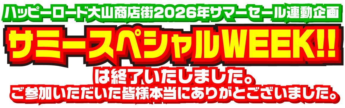 サミースペシャルWEEK!! レポート | ハッピーロード大山商店街