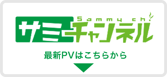 Sammy ch. 最新PVはこちらから