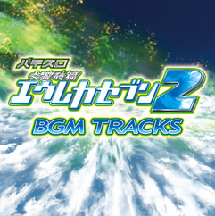 PACHISLOT『交響詩篇 エウレカセブン2』 BGM TRACKS（デジタル