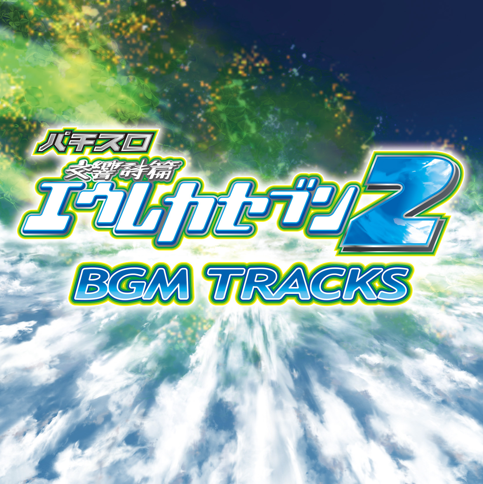 Pachislot 交響詩篇 エウレカセブン2 Bgm Tracks デジタル配信 サントラミュージアム サミー パチンコ パチスロメーカー
