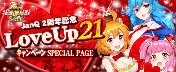 JanQ 2周年記念 LoveUp21 キャンペーン SPECIAL PAGE