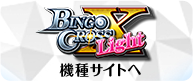 BINGO CROSS Light 特設サイトへ