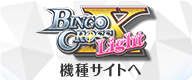 BINGO CROSS Light 特設サイトへ