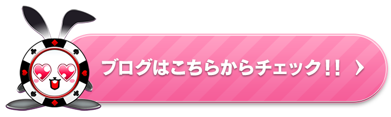 ブログはこちらからチェック!!