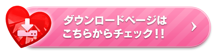 ダウンロードページはこちらからチェック!!