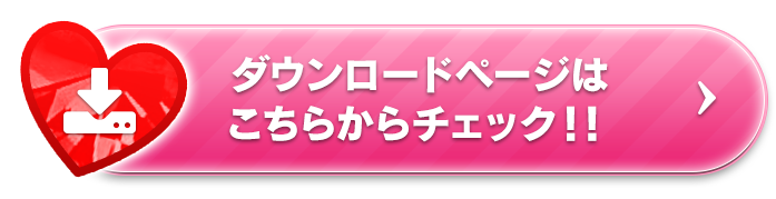 ダウンロードページはこちらからチェック!!