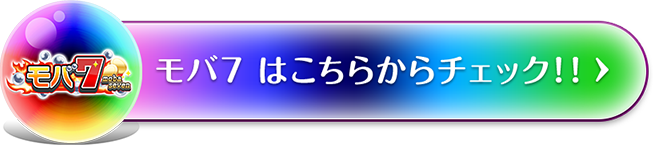 モバ7はこちらからチェック!!