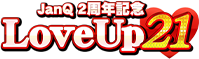 JanQ 2周年記念 LoveUp21