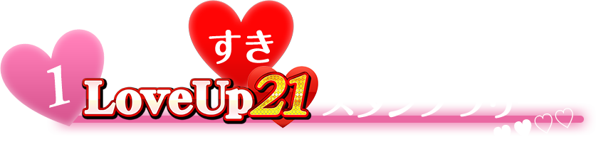 1 すきを集めて! LoveUp21スタンプラリー