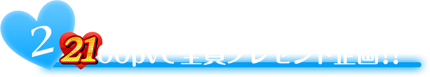 2 JanQ公式Twitter連動 2100pvで全員プレゼント企画!!