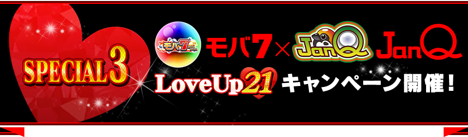 SPECIAL3 モバ7×JanQ LoveUp21キャンペーン開催!