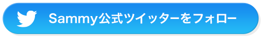 Sammy公式ツイッターをフォロー