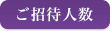 ご招待人数