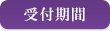 受付期間