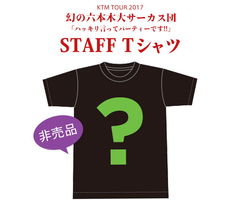 【極美品・超激レア】ケツメイシ　非売品　スタッフTシャツ