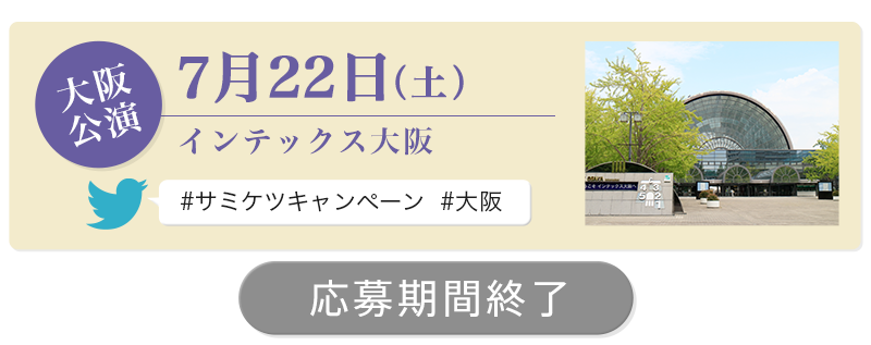 大阪公演に応募する（7月22日（土）インテックス大阪）