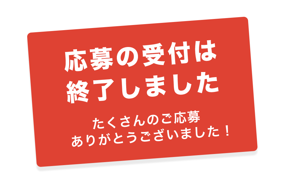 応募の受付は終了しました