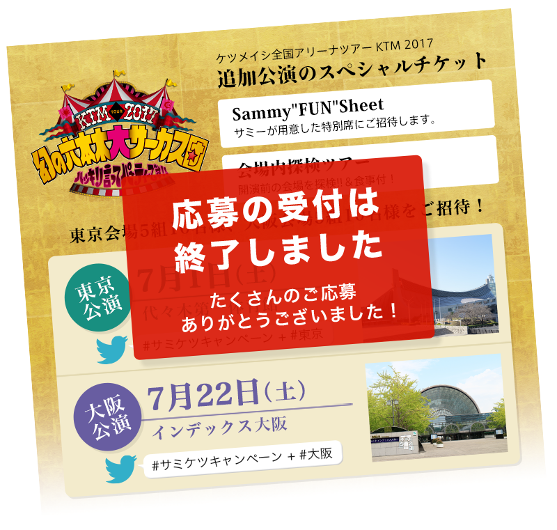 追加発表公演 スペシャルチケットSammy FUN Sheet＋会場内探検ツアー