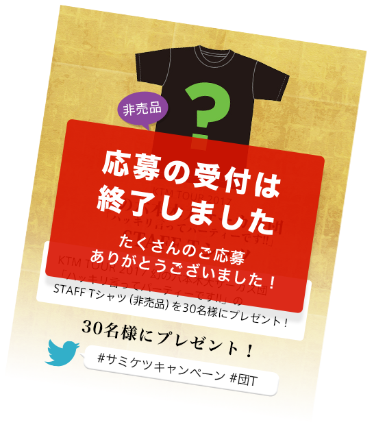 KTM TOUR 2017 幻の六本木大サーカス団「ハッキリ言ってパーティーです!!」STAFF Tシャツ
