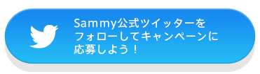 Sammy公式ツイッターをフォローしてキャンペーンに応募しよう！