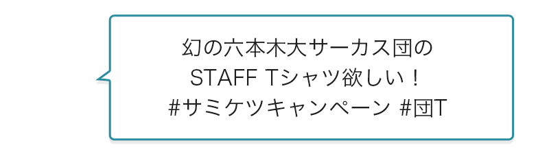幻の六本木大サーカス団のSTAFF Tシャツ欲しい！