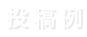 投稿例