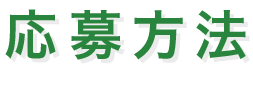 応募方法