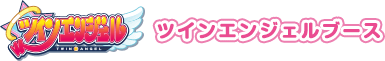 ツインエンジェルブース