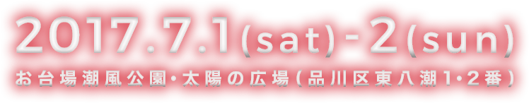 2017.7.1(sat)‐2(sun) お台場潮風公園･太陽の広場（品川区東八潮1･2番）