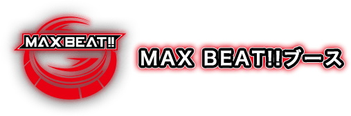 MAX BEATブース
