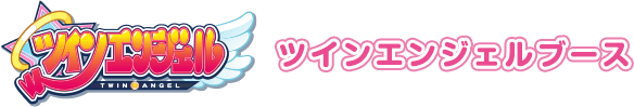 ツインエンジェルブース