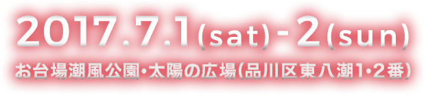 2017.7.1(sat)‐2(sun) お台場潮風公園･太陽の広場（品川区東八潮1･2番）